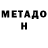 МЕТАДОН methadone Mitsuya Nk